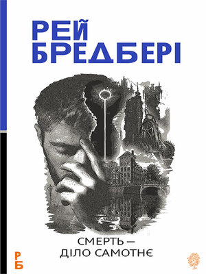 cover image of Смерть — діло самотнє